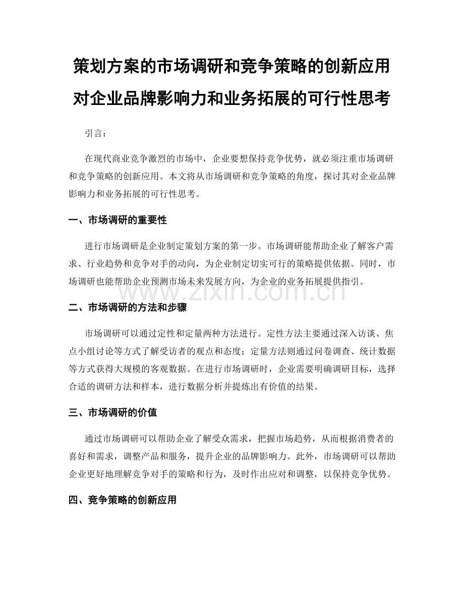 策划方案的市场调研和竞争策略的创新应用对企业品牌影响力和业务拓展的可行性思考.docx_第1页