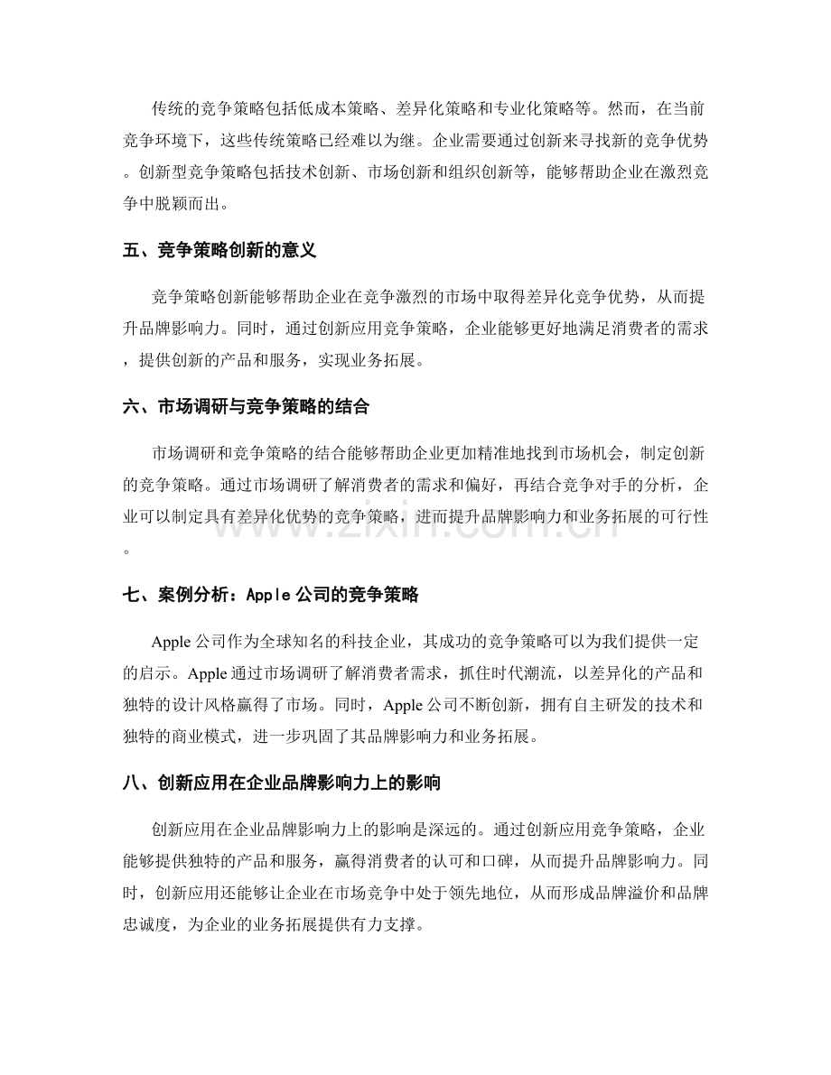 策划方案的市场调研和竞争策略的创新应用对企业品牌影响力和业务拓展的可行性思考.docx_第2页