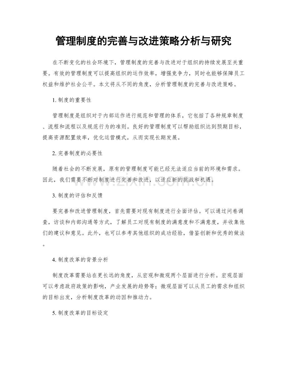 管理制度的完善与改进策略分析与研究.docx_第1页