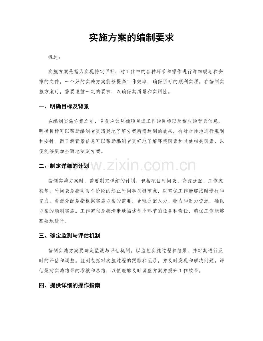 实施方案的编制要求.docx_第1页