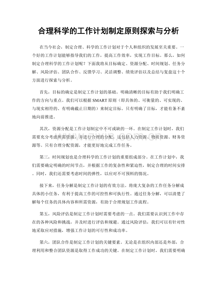 合理科学的工作计划制定原则探索与分析.docx_第1页