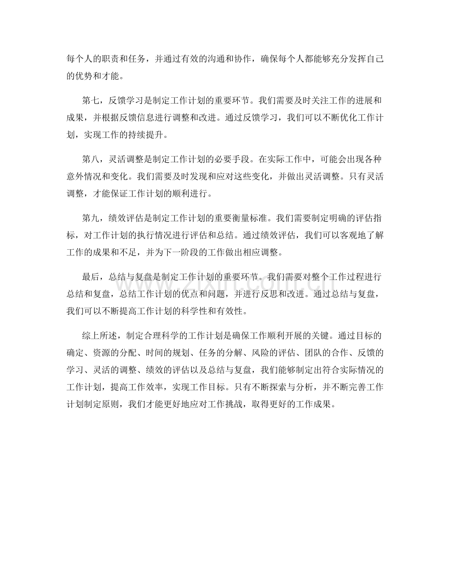 合理科学的工作计划制定原则探索与分析.docx_第2页