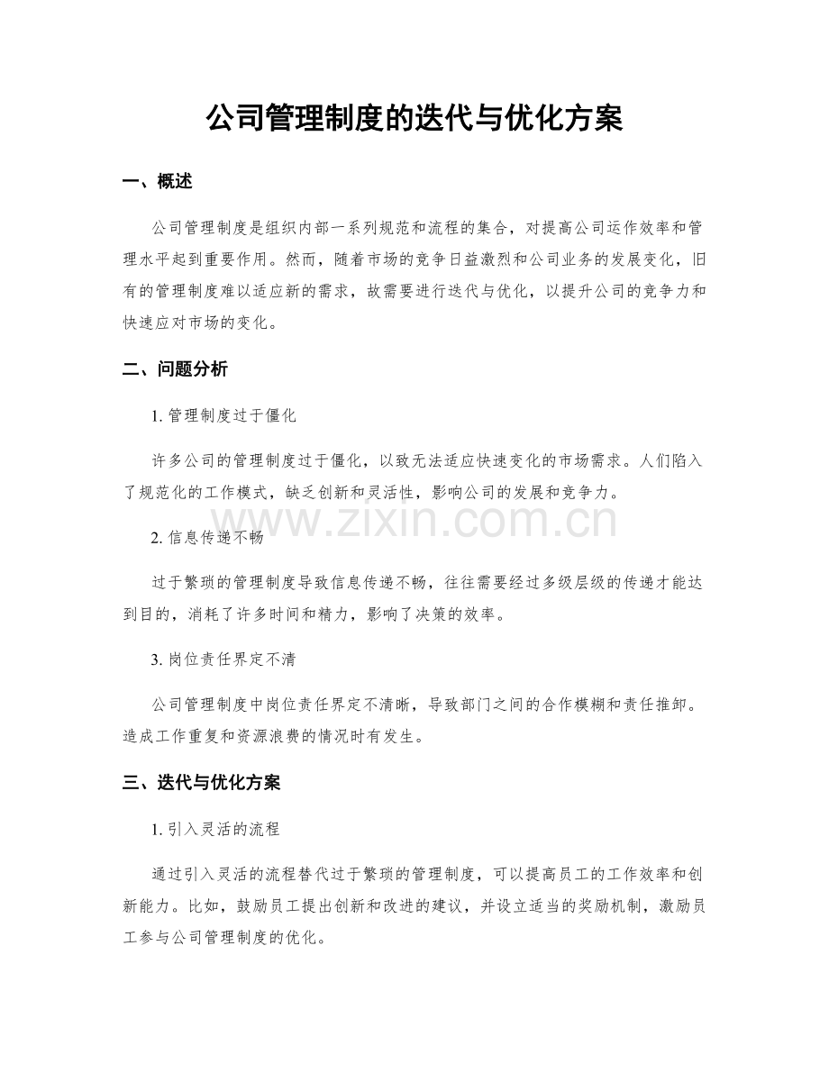 公司管理制度的迭代与优化方案.docx_第1页