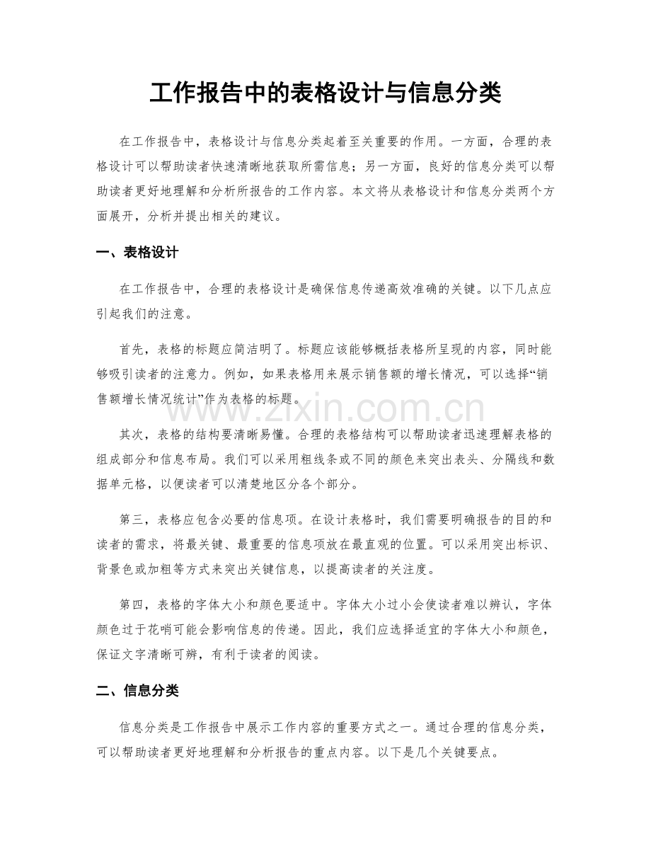 工作报告中的表格设计与信息分类.docx_第1页