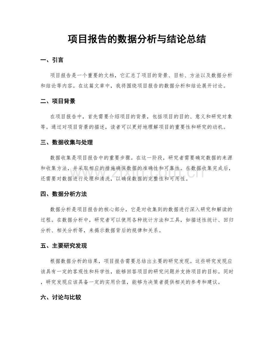 项目报告的数据分析与结论总结.docx_第1页