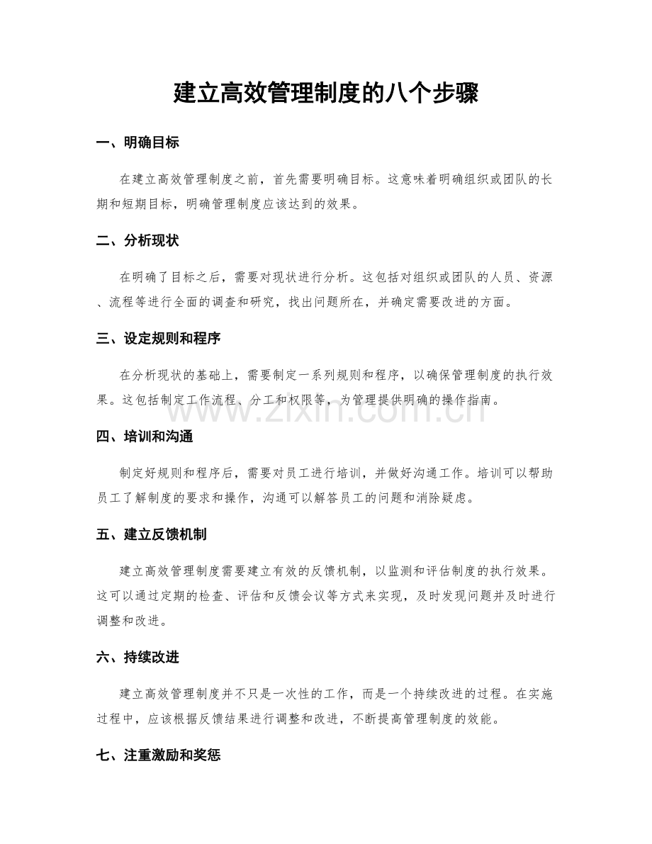 建立高效管理制度的八个步骤.docx_第1页