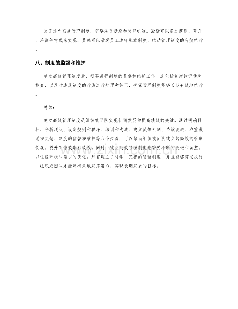 建立高效管理制度的八个步骤.docx_第2页