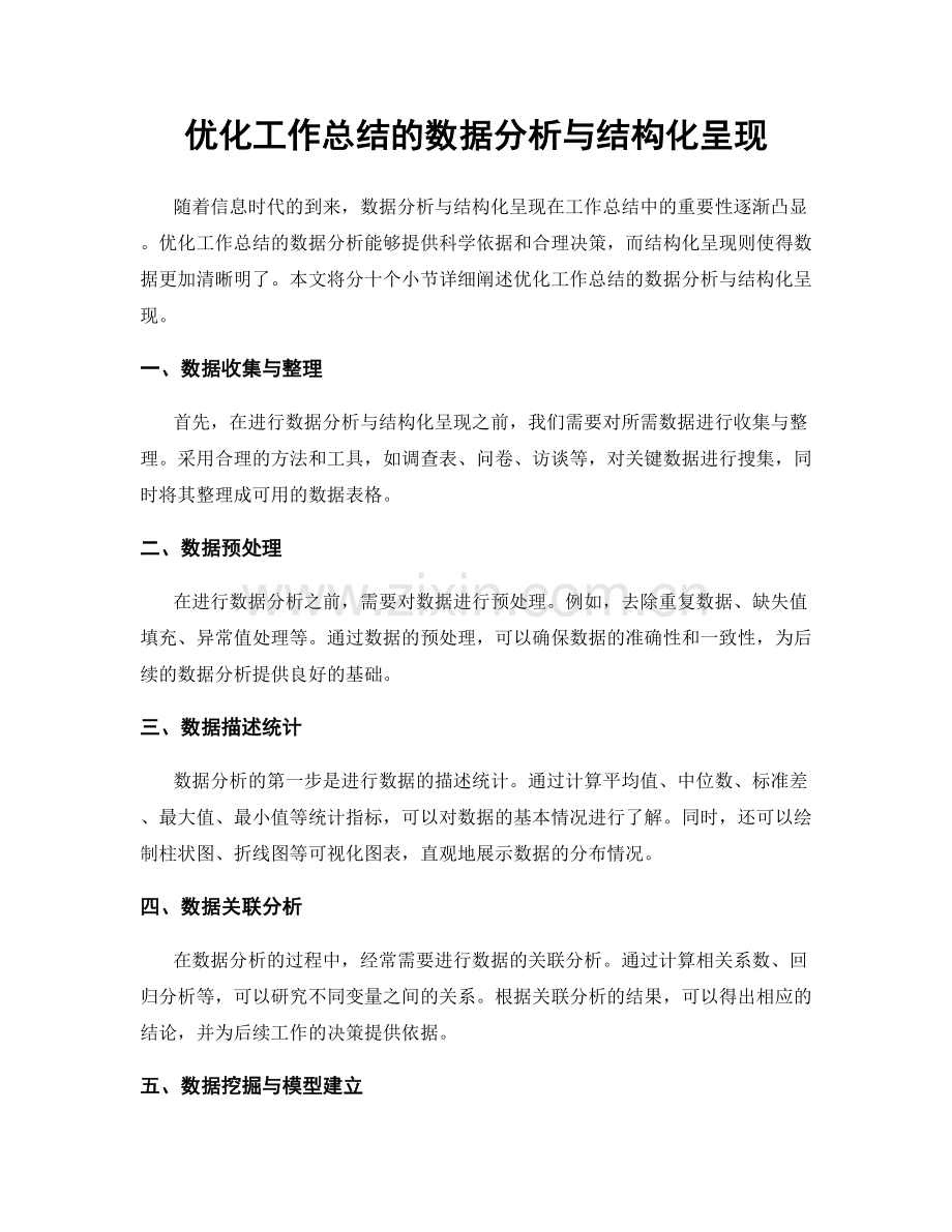 优化工作总结的数据分析与结构化呈现.docx_第1页