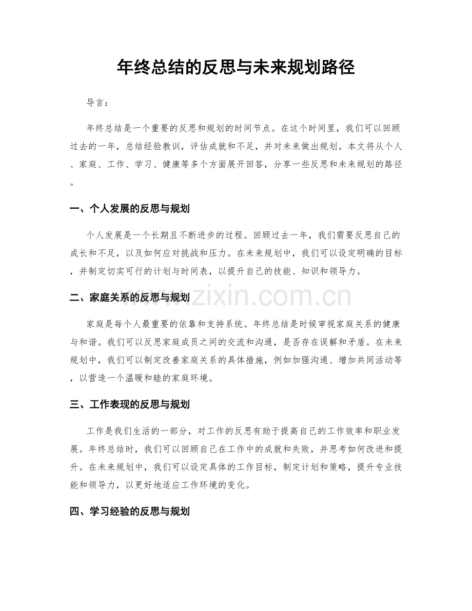 年终总结的反思与未来规划路径.docx_第1页