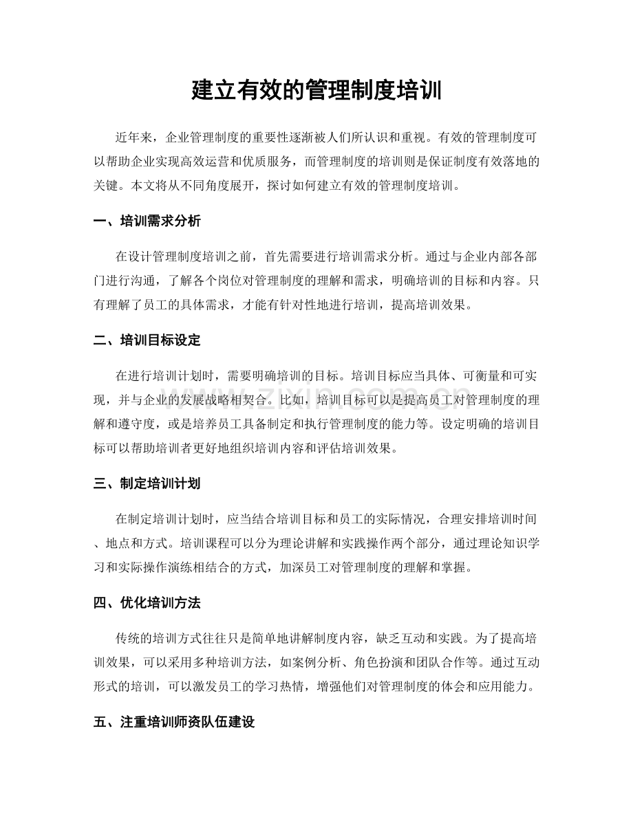 建立有效的管理制度培训.docx_第1页