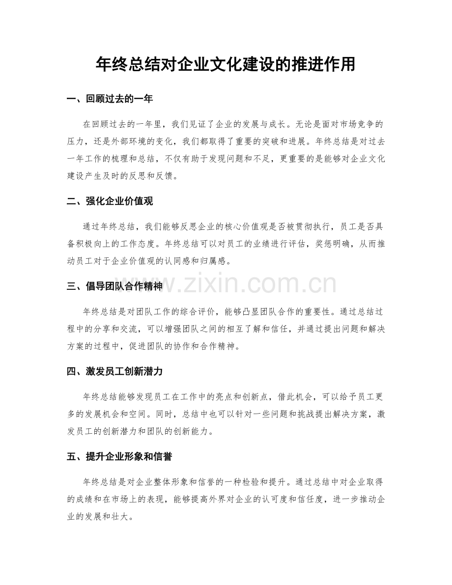 年终总结对企业文化建设的推进作用.docx_第1页