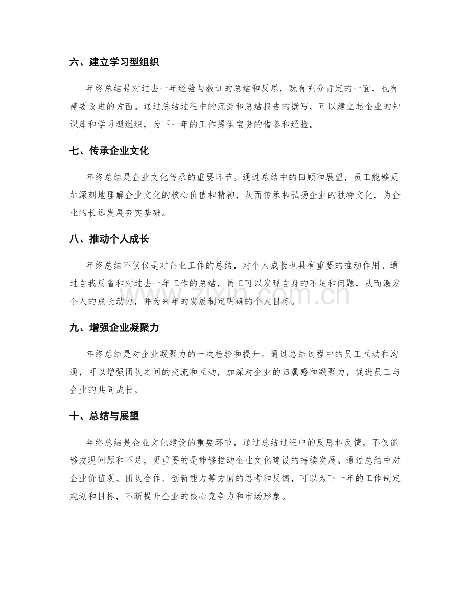 年终总结对企业文化建设的推进作用.docx_第2页