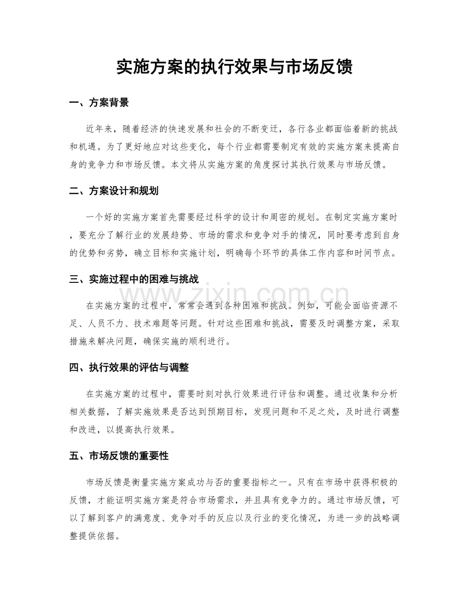 实施方案的执行效果与市场反馈.docx_第1页