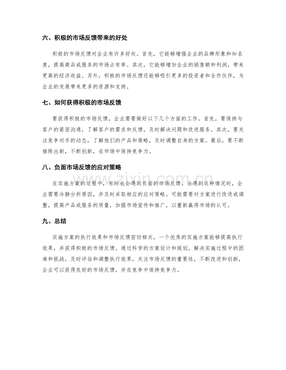 实施方案的执行效果与市场反馈.docx_第2页