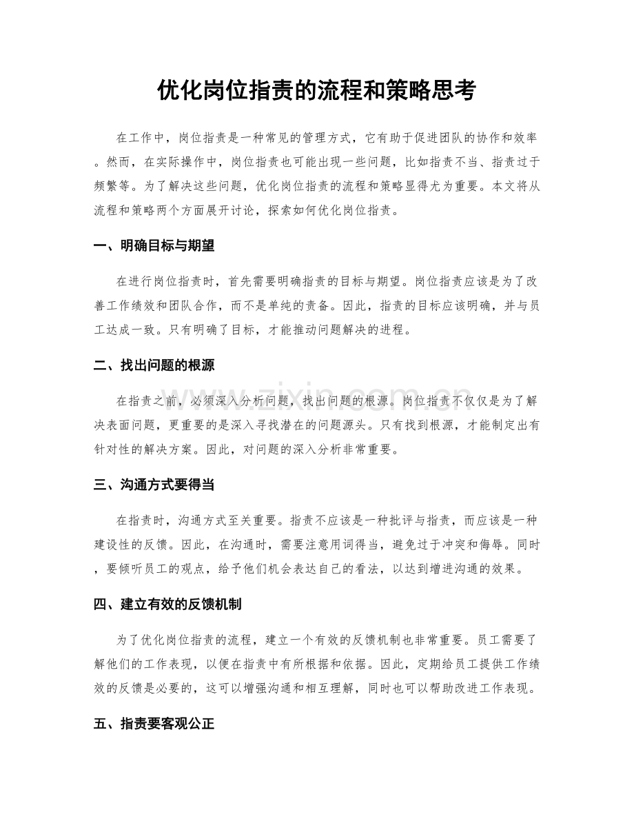 优化岗位职责的流程和策略思考.docx_第1页