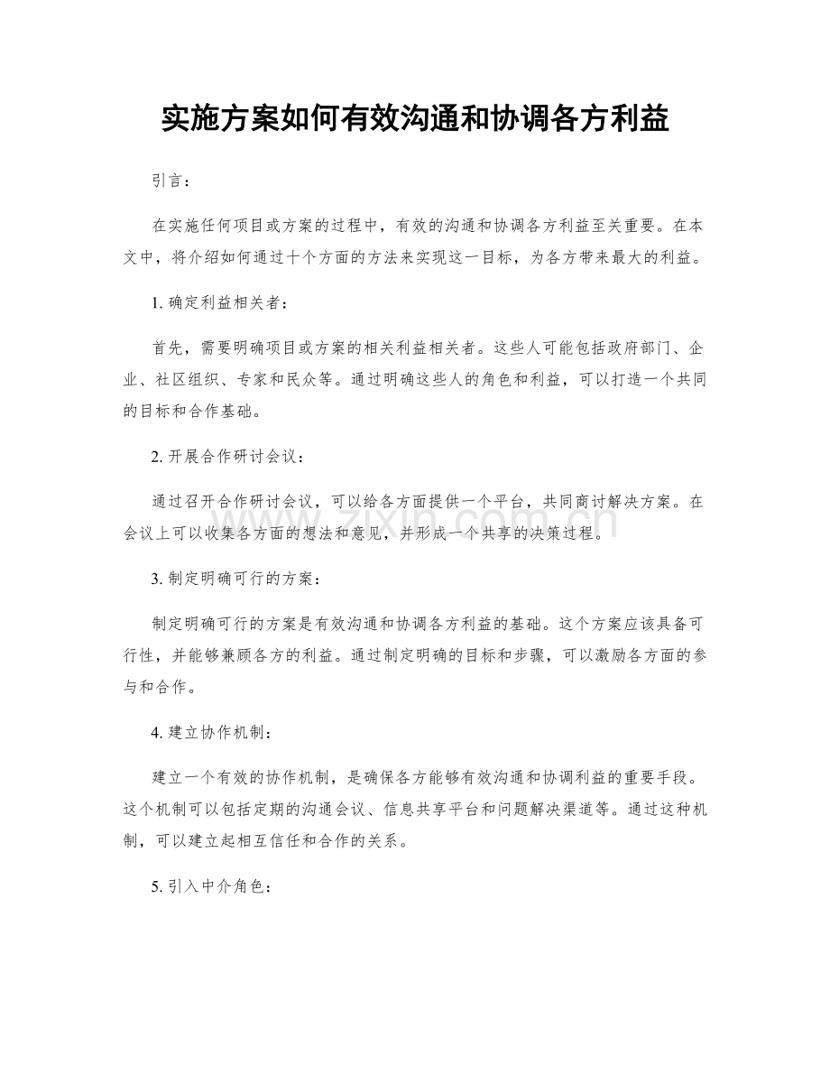 实施方案如何有效沟通和协调各方利益.docx_第1页