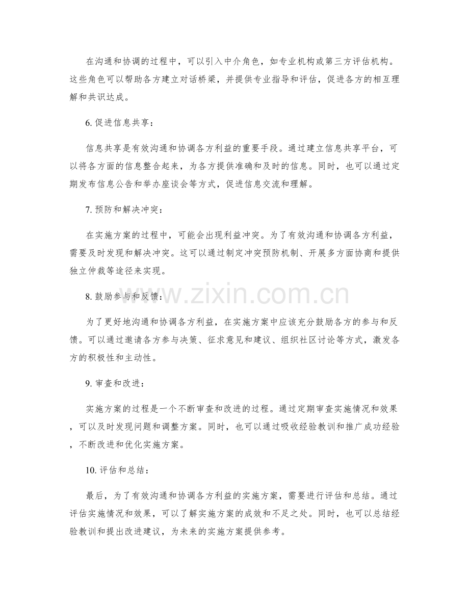 实施方案如何有效沟通和协调各方利益.docx_第2页