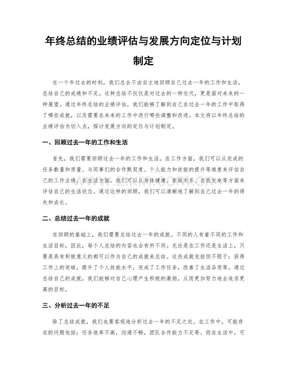 年终总结的业绩评估与发展方向定位与计划制定.docx_第1页