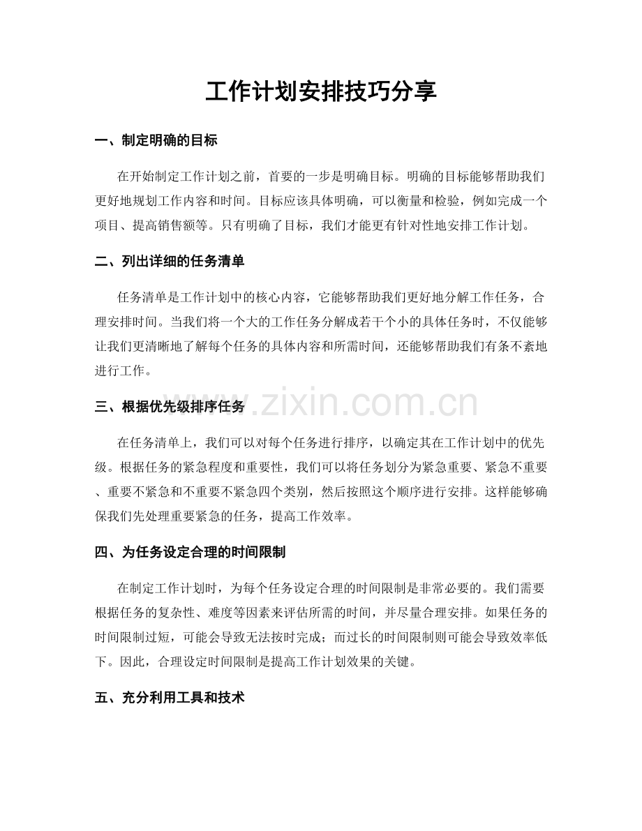 工作计划安排技巧分享.docx_第1页