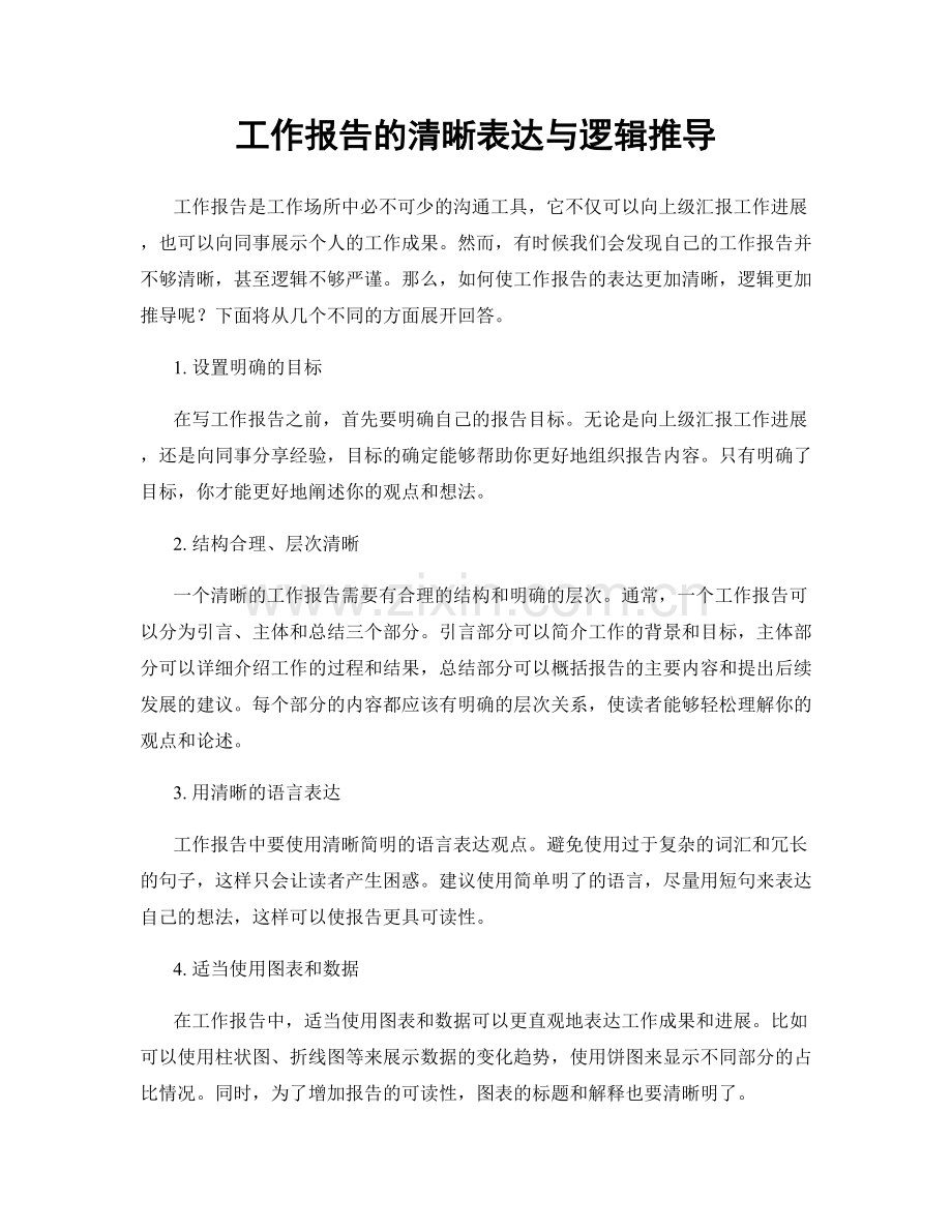 工作报告的清晰表达与逻辑推导.docx_第1页