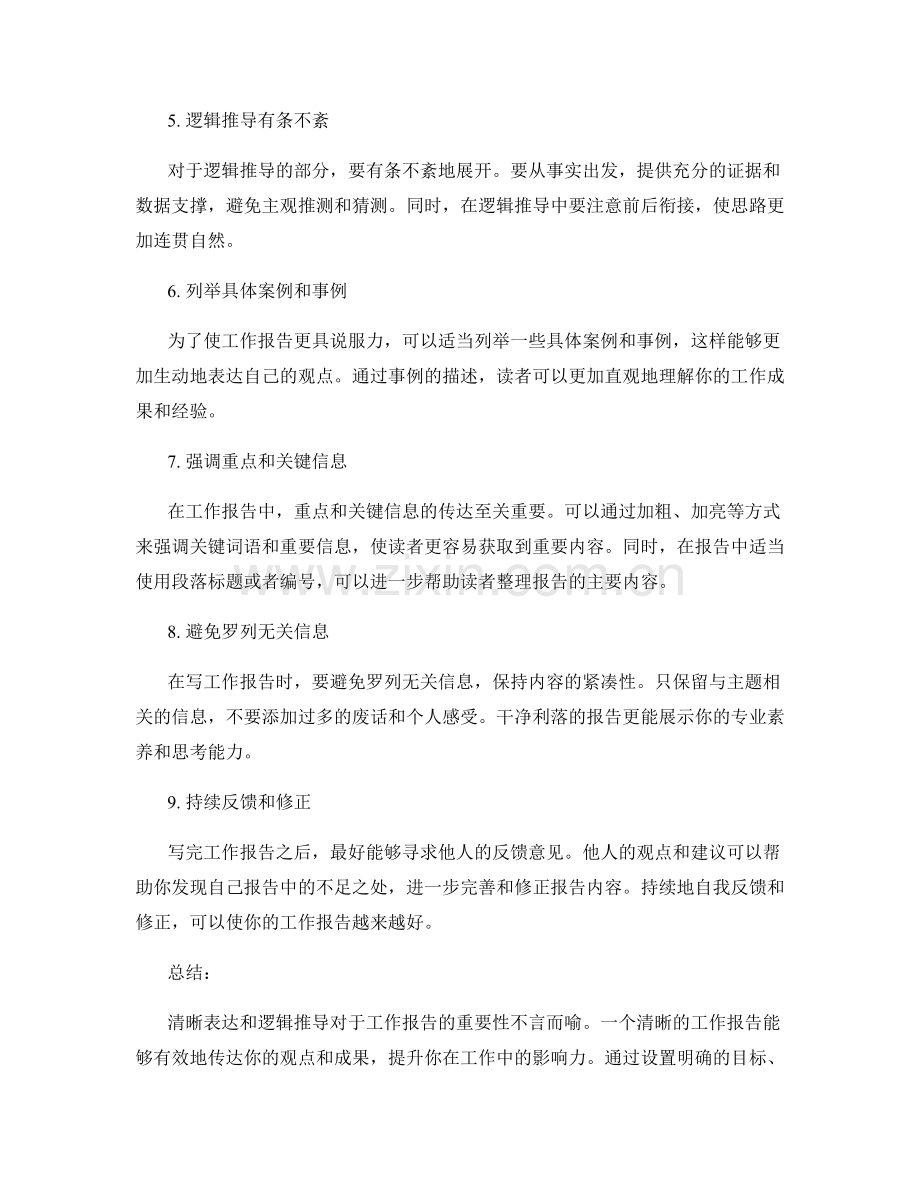 工作报告的清晰表达与逻辑推导.docx_第2页