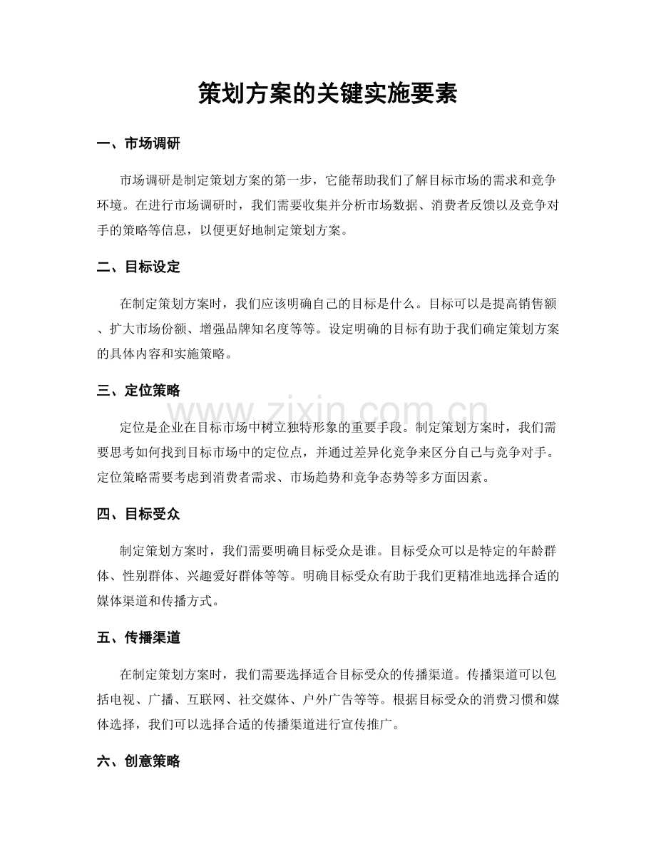 策划方案的关键实施要素.docx_第1页