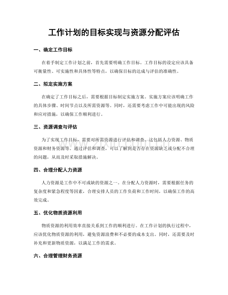 工作计划的目标实现与资源分配评估.docx_第1页