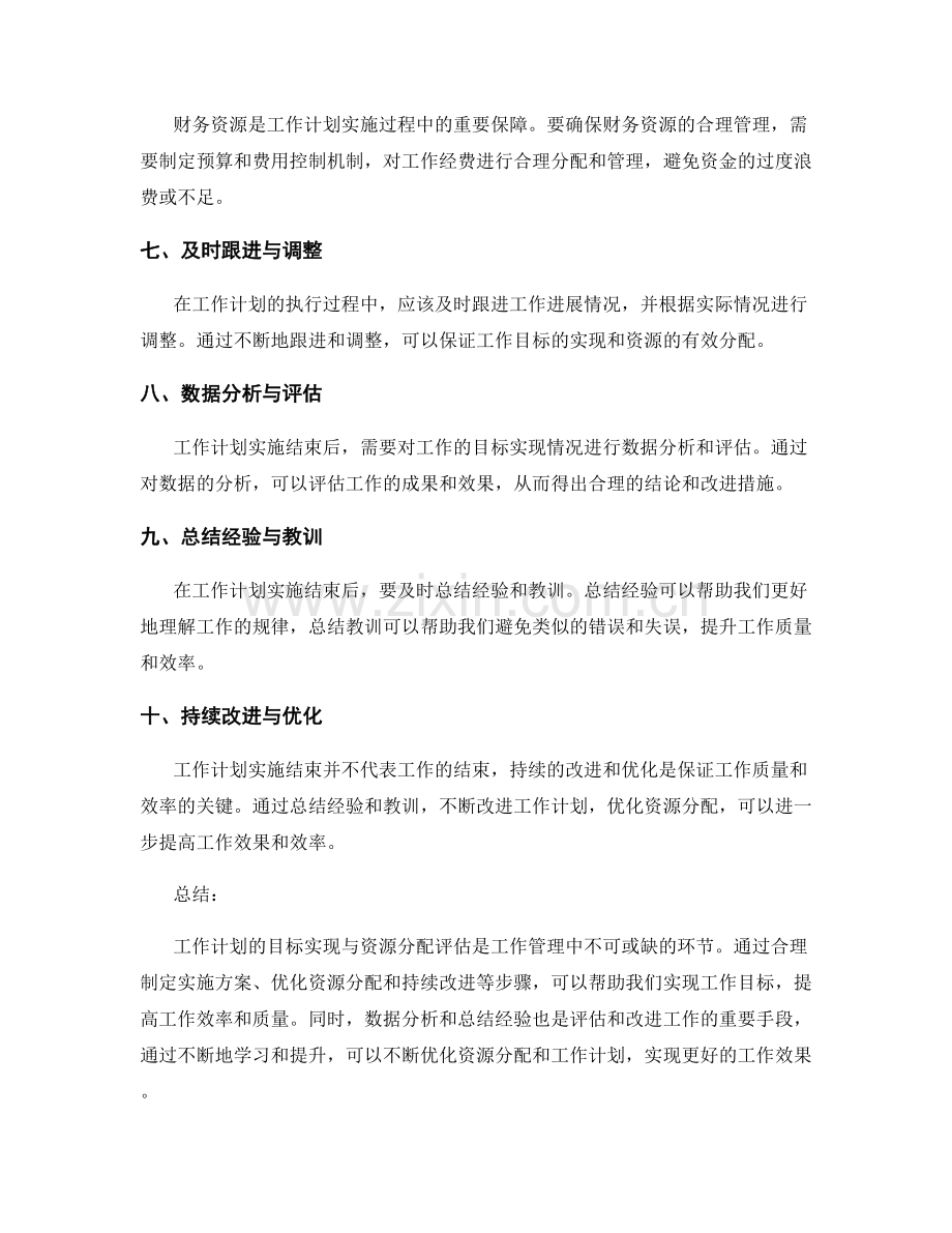 工作计划的目标实现与资源分配评估.docx_第2页