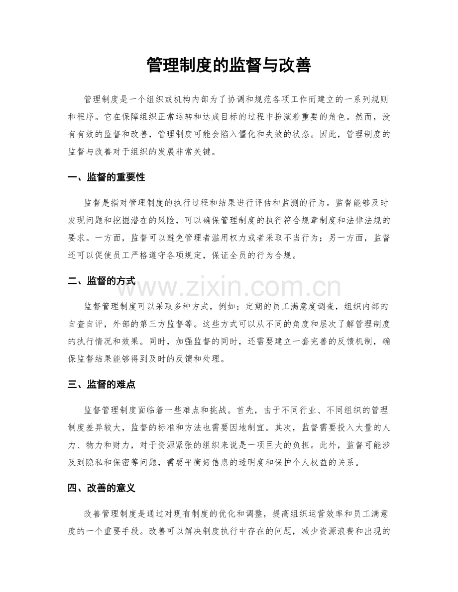 管理制度的监督与改善.docx_第1页