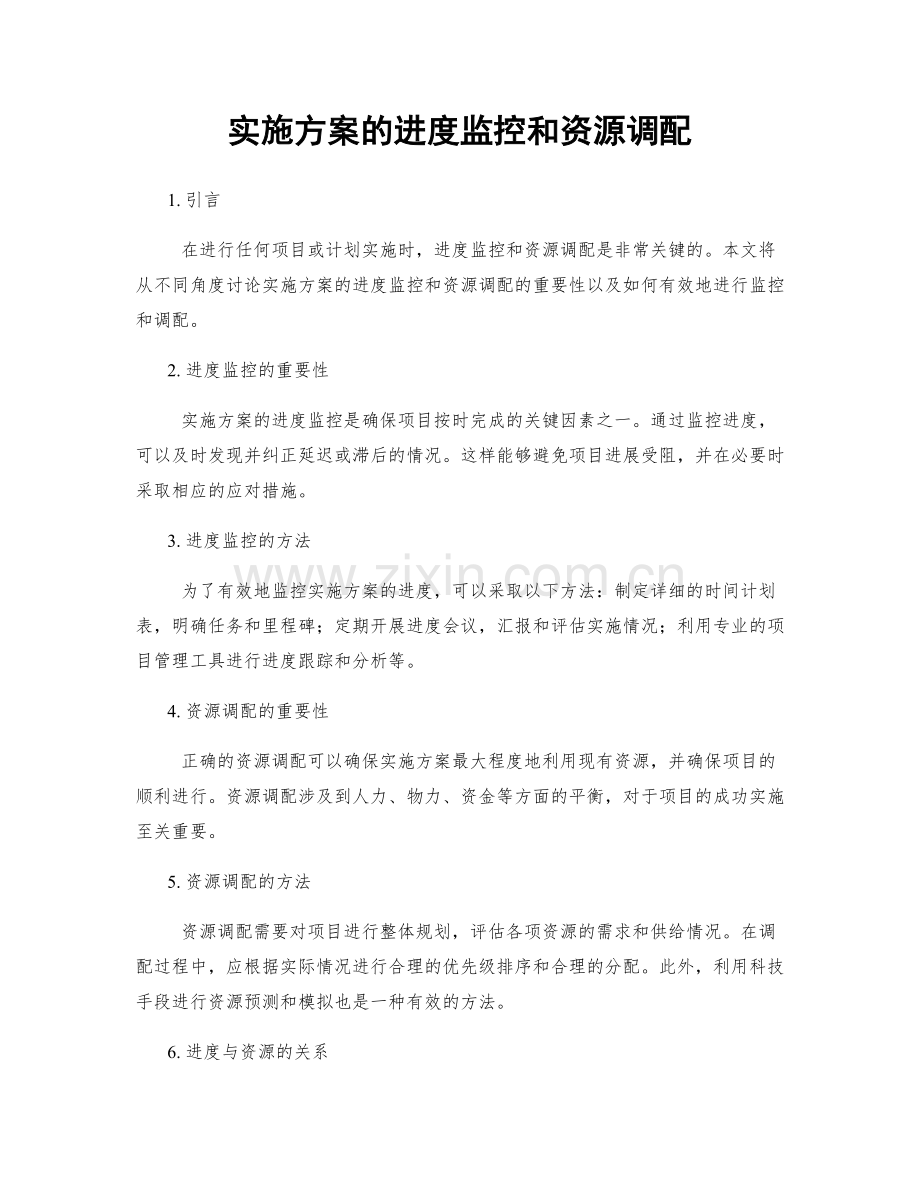 实施方案的进度监控和资源调配.docx_第1页