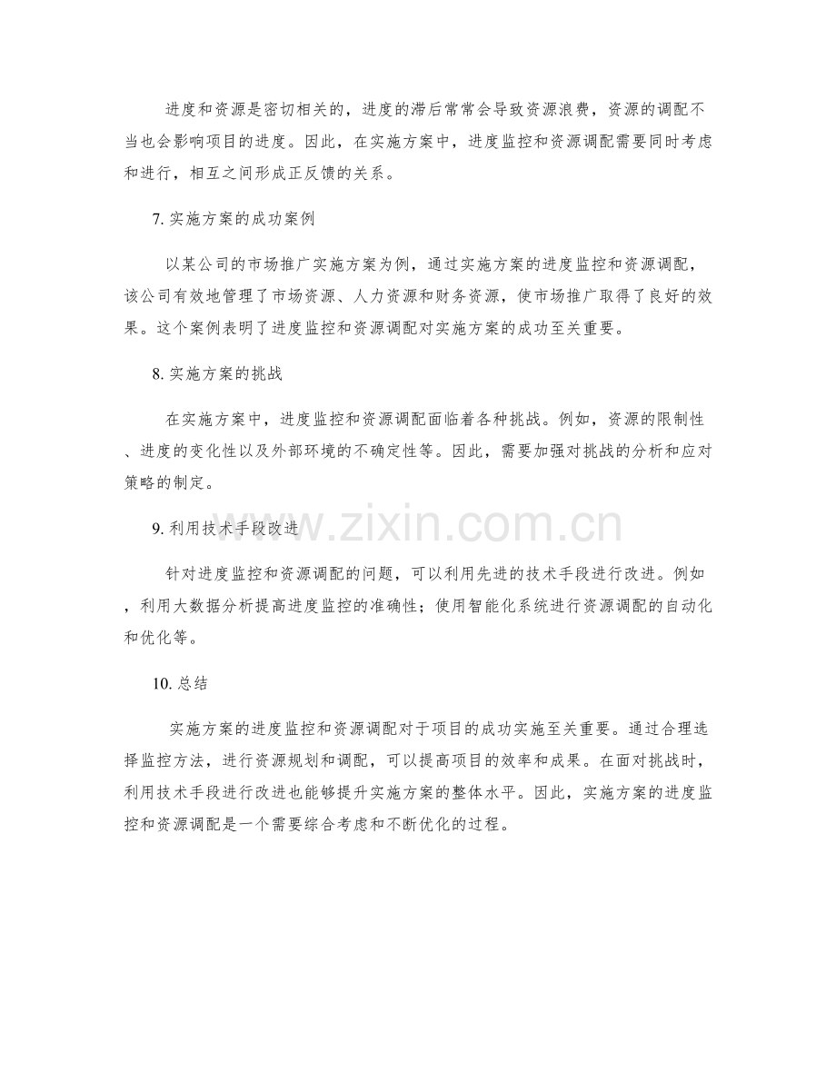 实施方案的进度监控和资源调配.docx_第2页