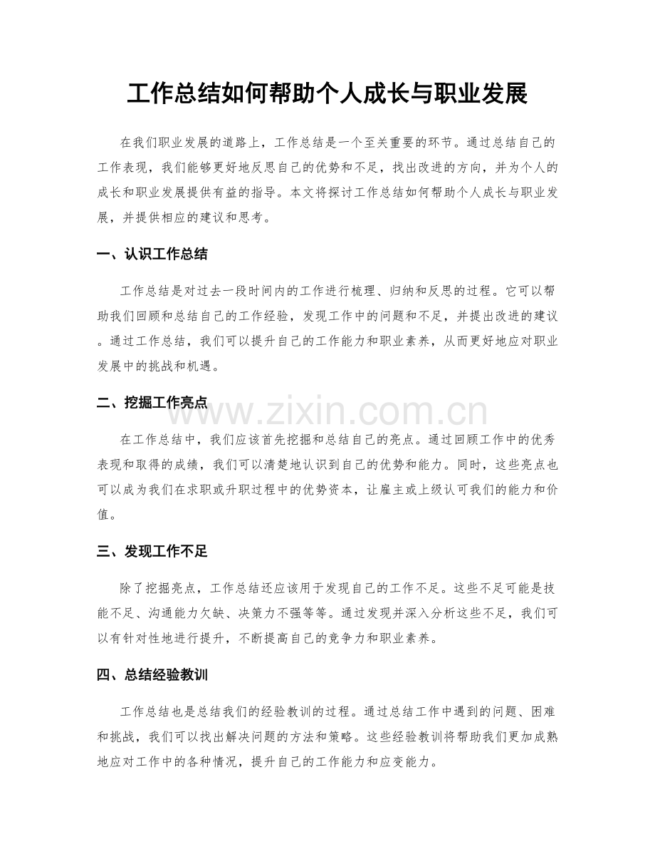 工作总结如何帮助个人成长与职业发展.docx_第1页