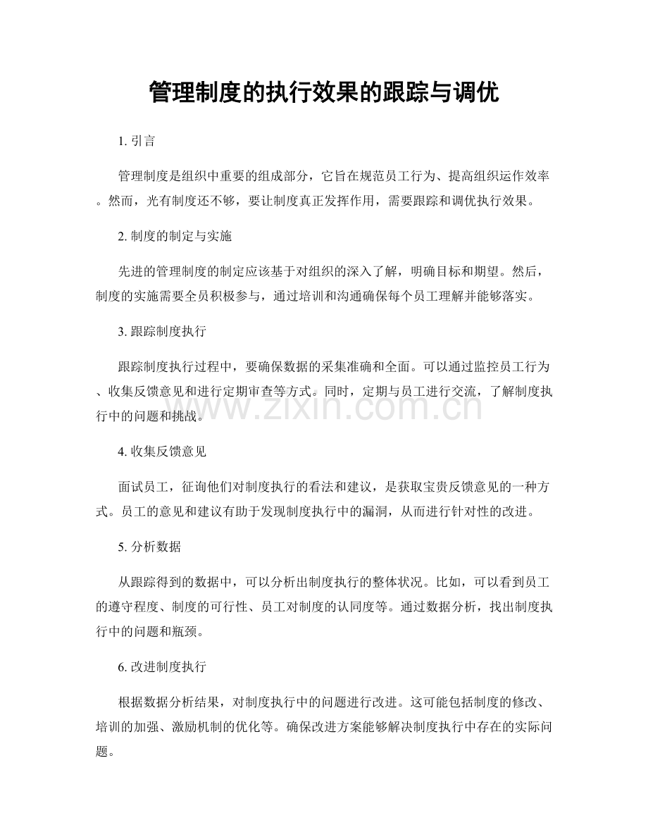 管理制度的执行效果的跟踪与调优.docx_第1页