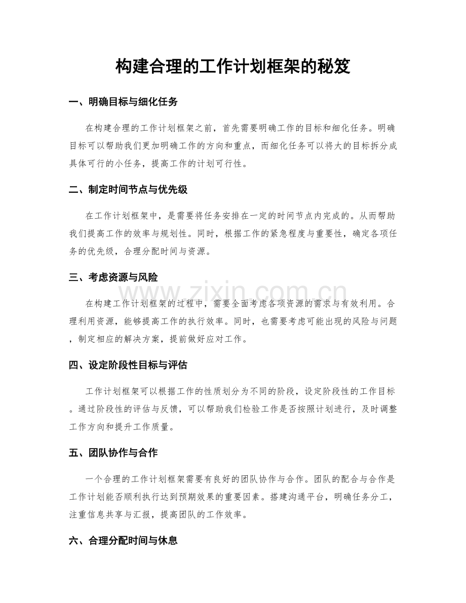 构建合理的工作计划框架的秘笈.docx_第1页