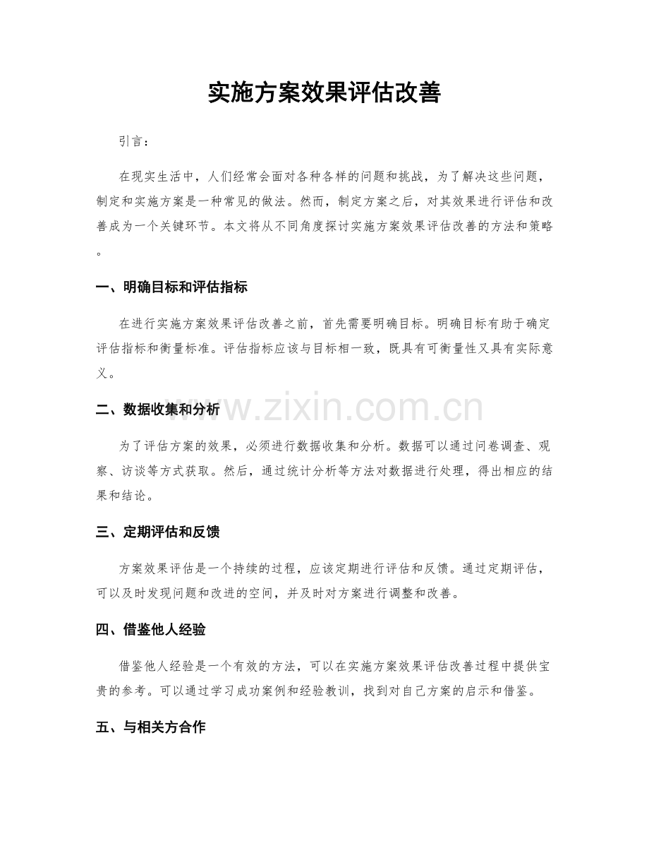 实施方案效果评估改善.docx_第1页