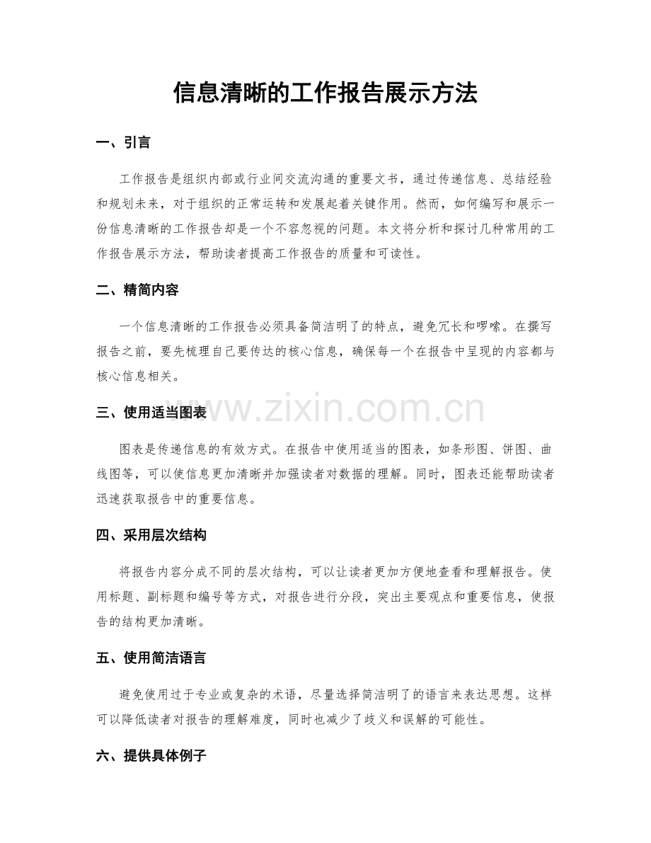 信息清晰的工作报告展示方法.docx_第1页