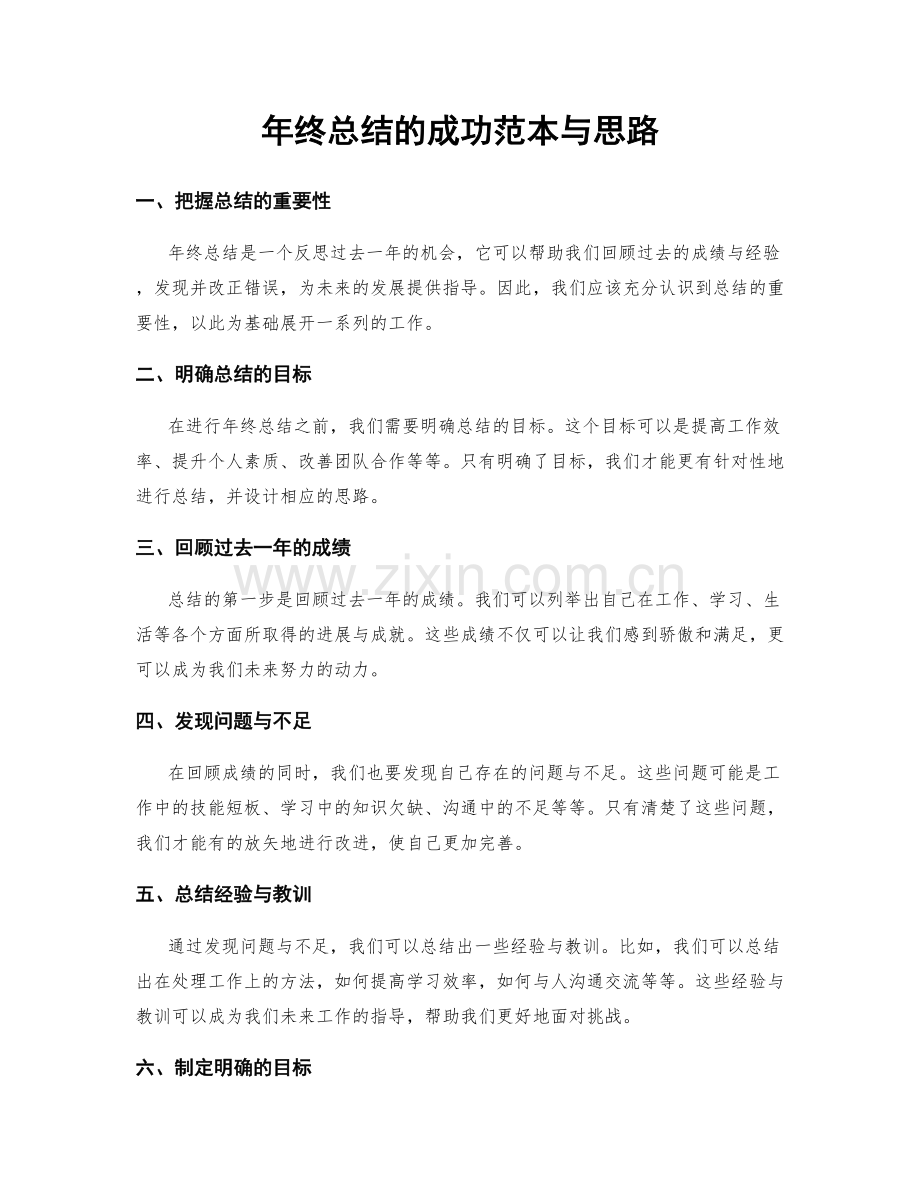 年终总结的成功范本与思路.docx_第1页