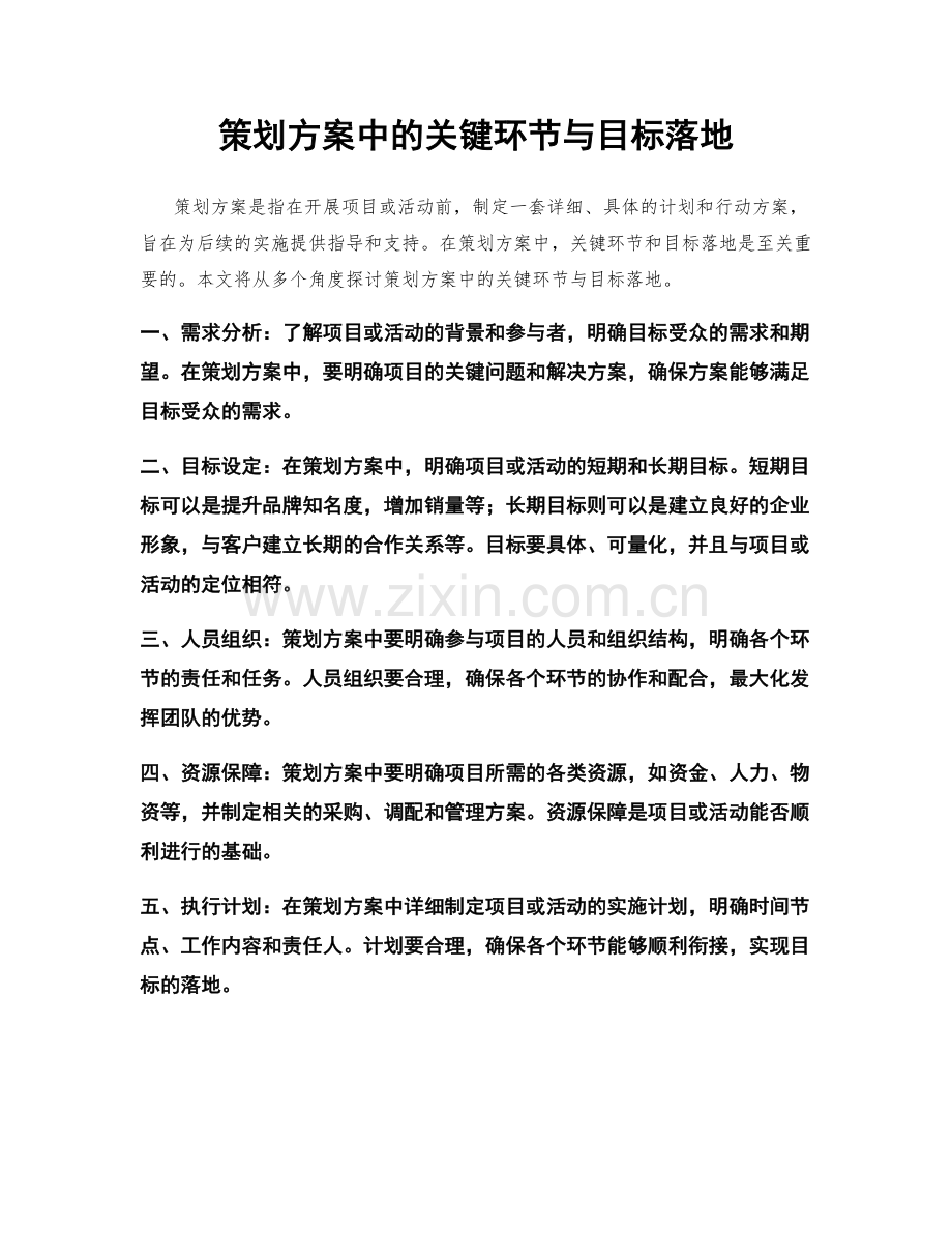 策划方案中的关键环节与目标落地.docx_第1页