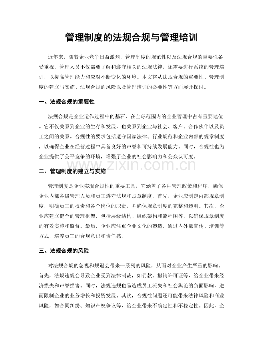 管理制度的法规合规与管理培训.docx_第1页