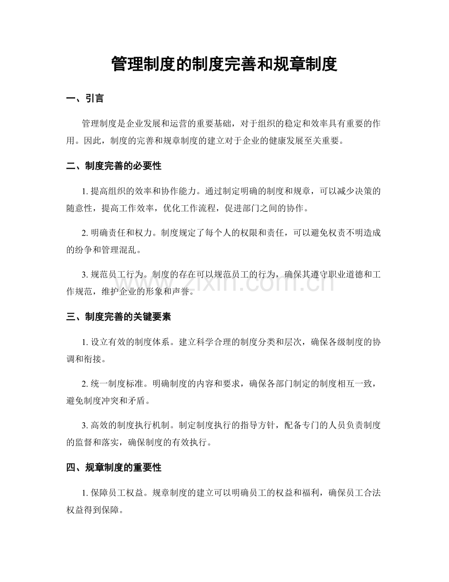 管理制度的制度完善和规章制度.docx_第1页