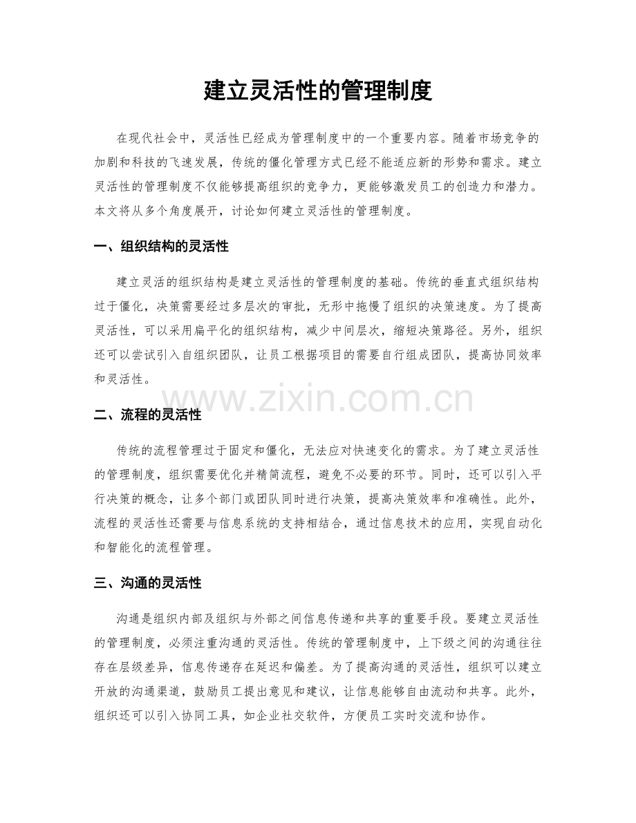 建立灵活性的管理制度.docx_第1页