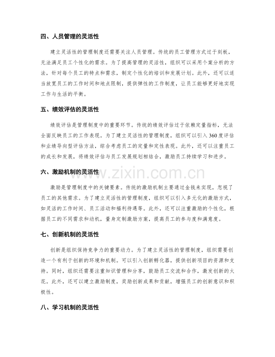 建立灵活性的管理制度.docx_第2页