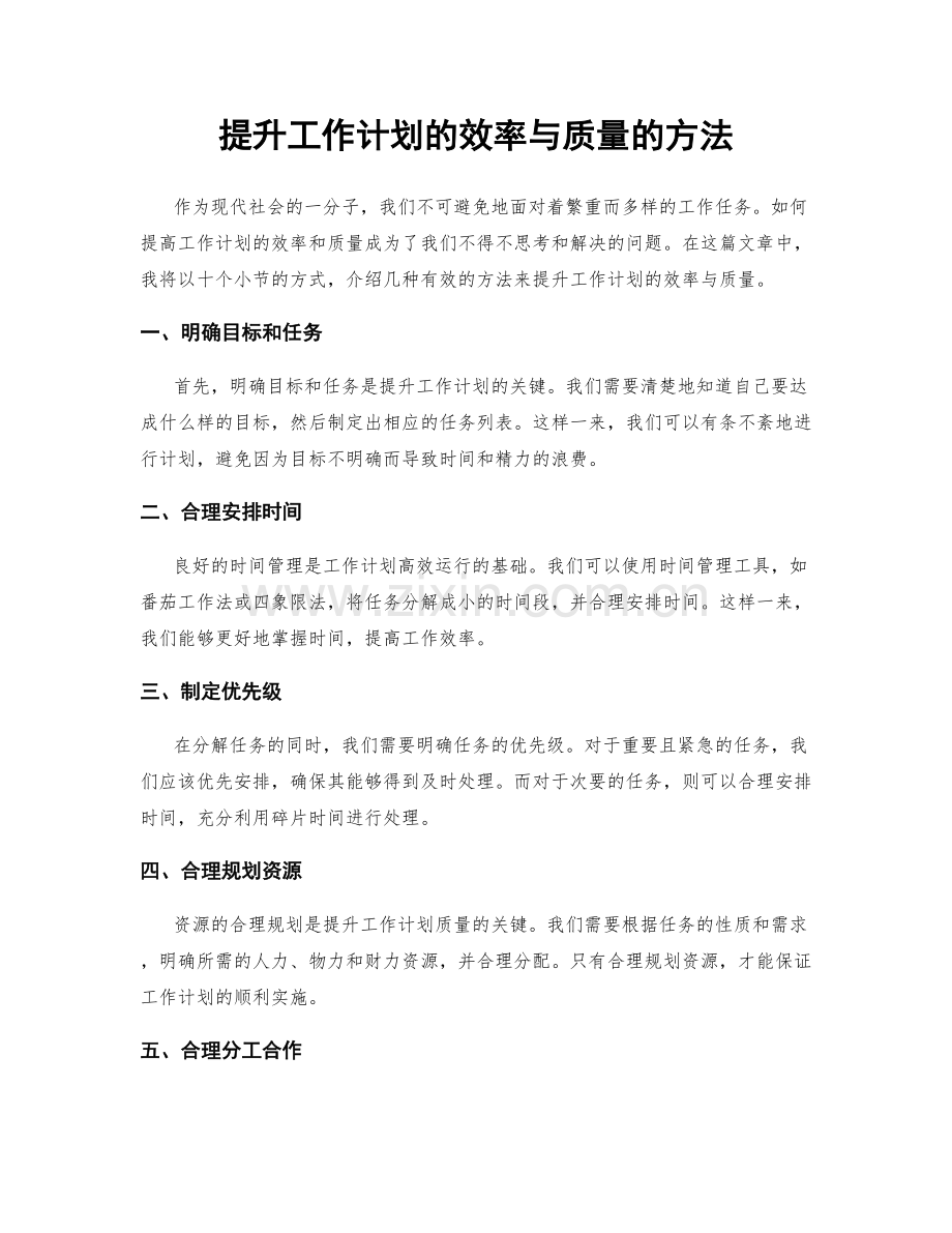 提升工作计划的效率与质量的方法.docx_第1页