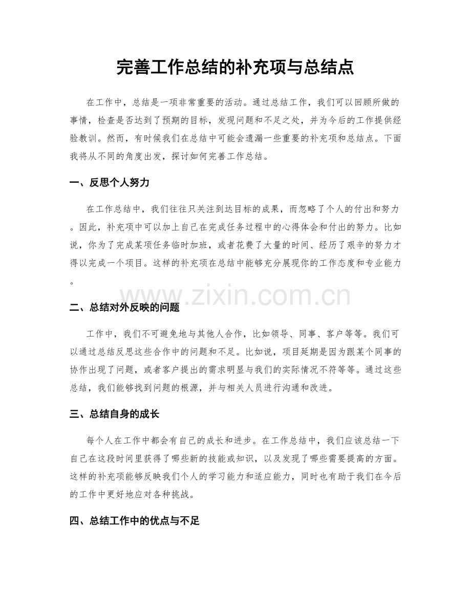 完善工作总结的补充项与总结点.docx_第1页