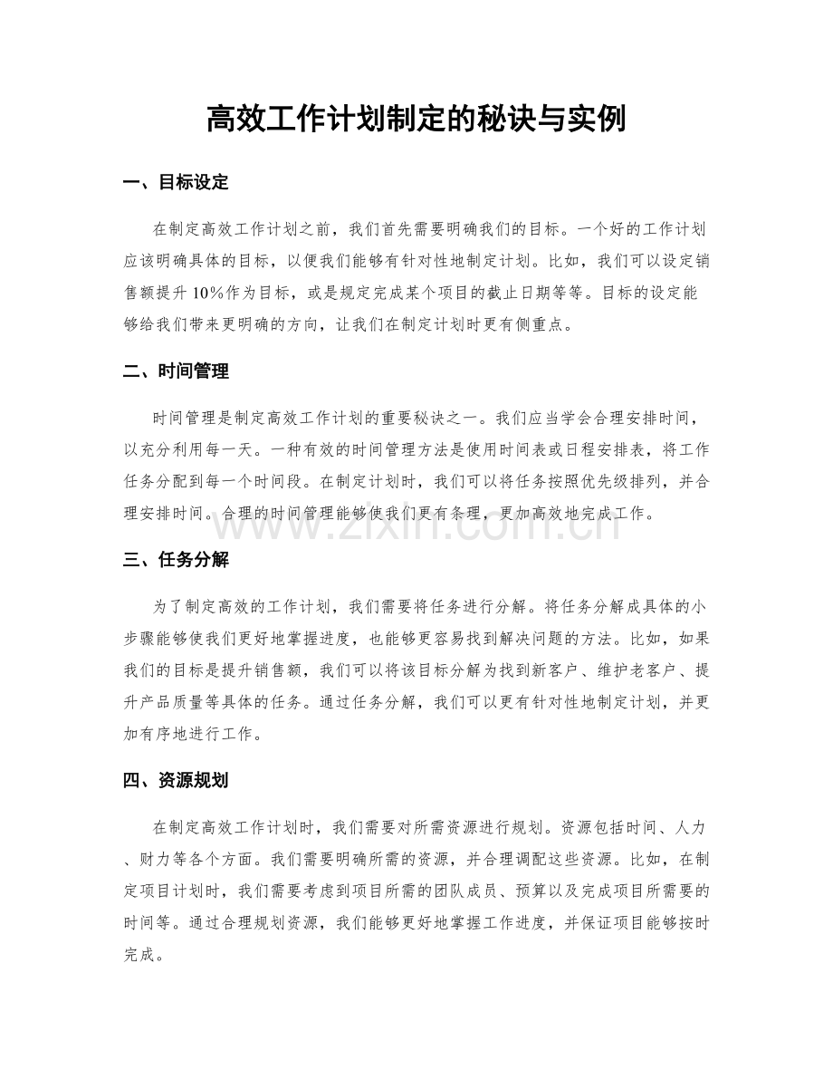 高效工作计划制定的秘诀与实例.docx_第1页