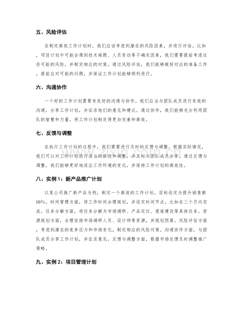 高效工作计划制定的秘诀与实例.docx_第2页