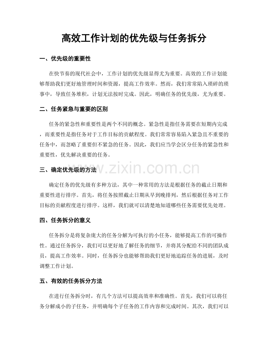 高效工作计划的优先级与任务拆分.docx_第1页