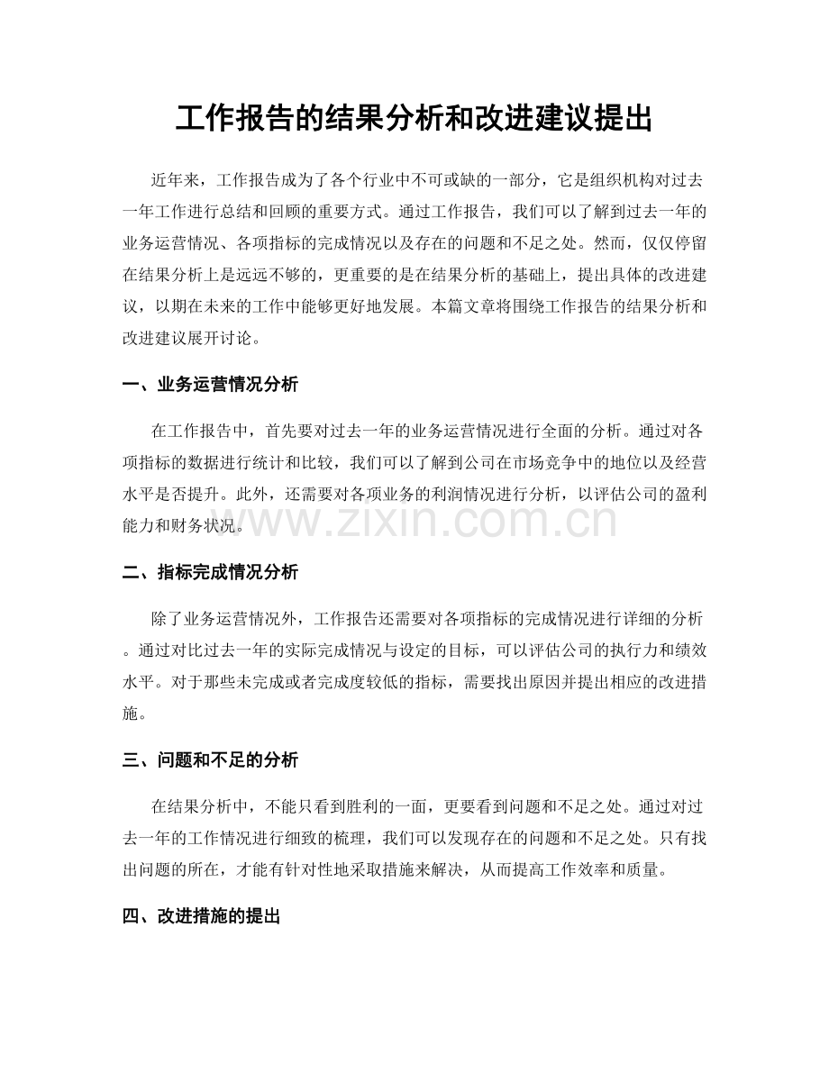 工作报告的结果分析和改进建议提出.docx_第1页