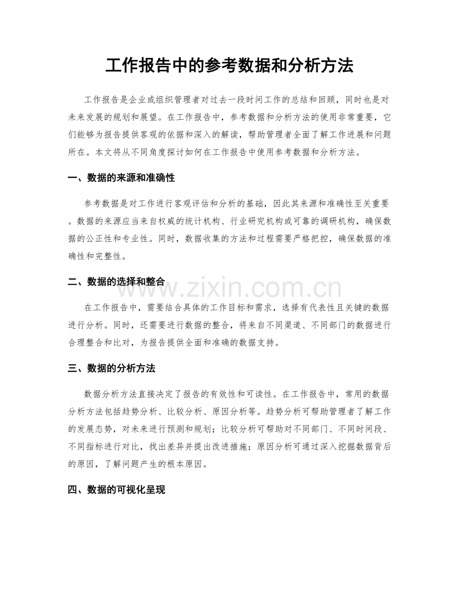 工作报告中的参考数据和分析方法.docx_第1页