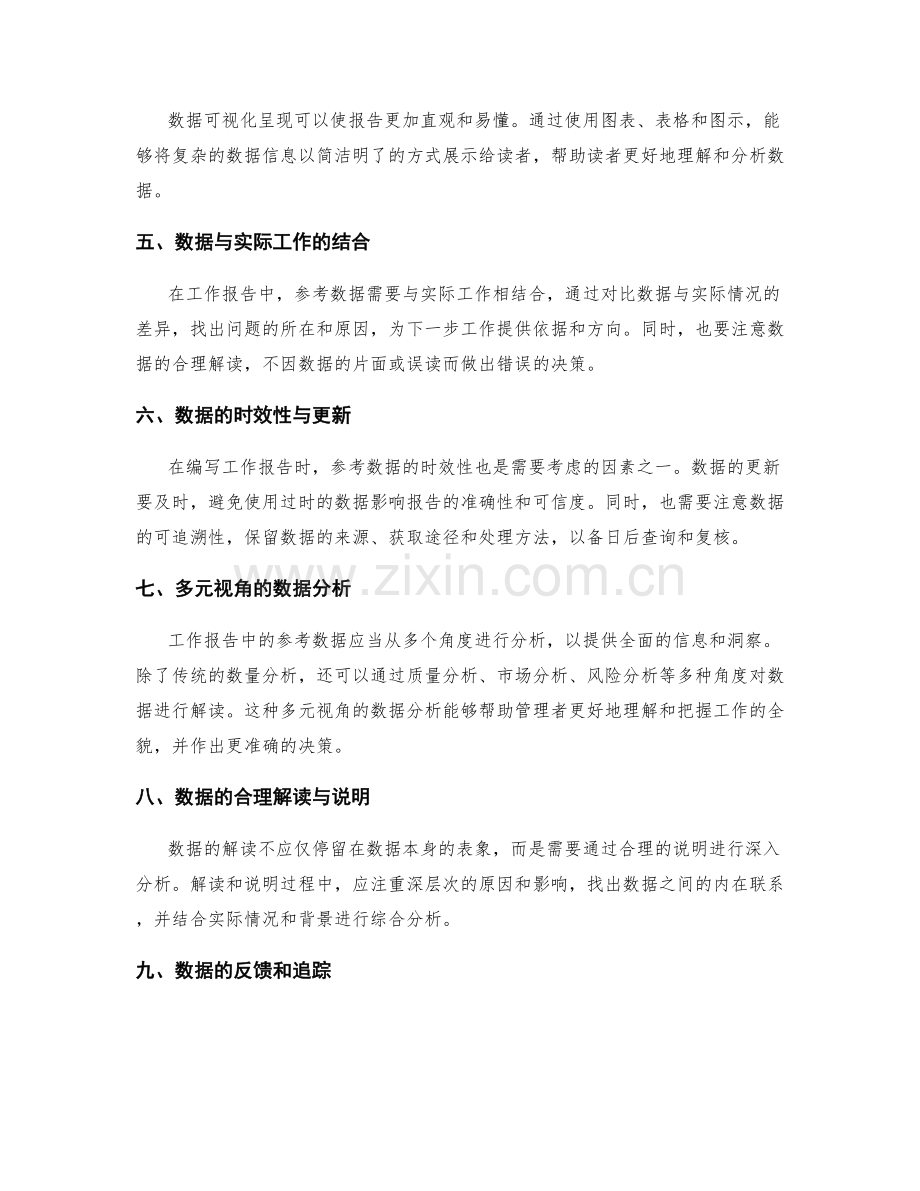 工作报告中的参考数据和分析方法.docx_第2页